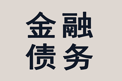 不良债务不享有法律庇护