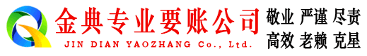 黑水金典收债公司